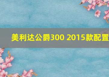 美利达公爵300 2015款配置